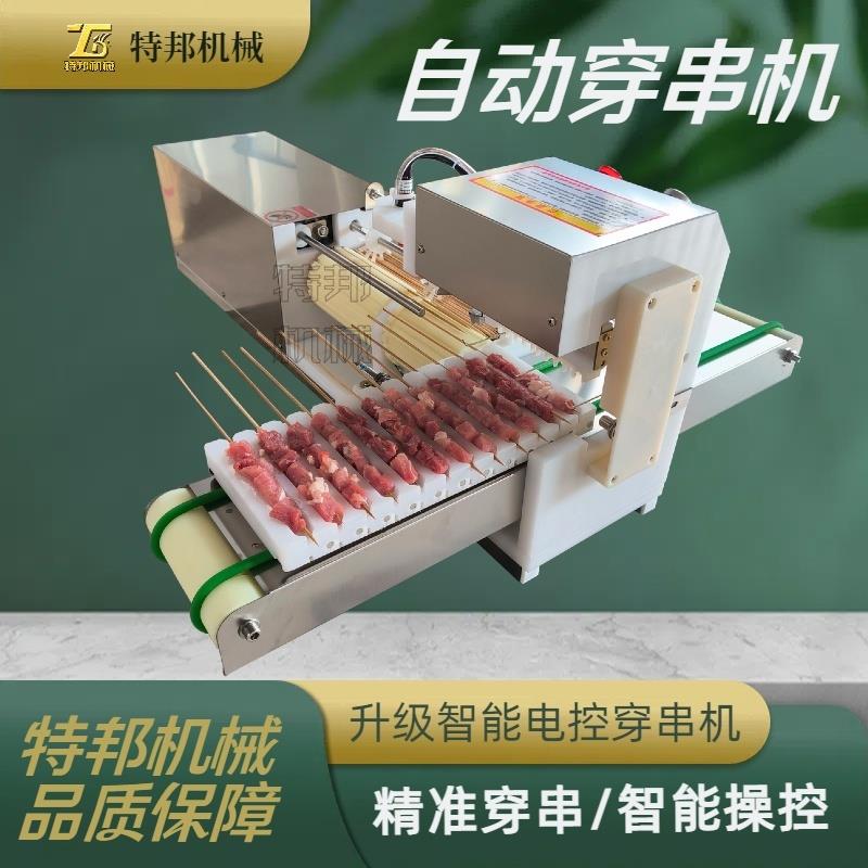 全自动穿串机烧烤串商用可换模板机型工厂用数控羊肉穿串一体机器