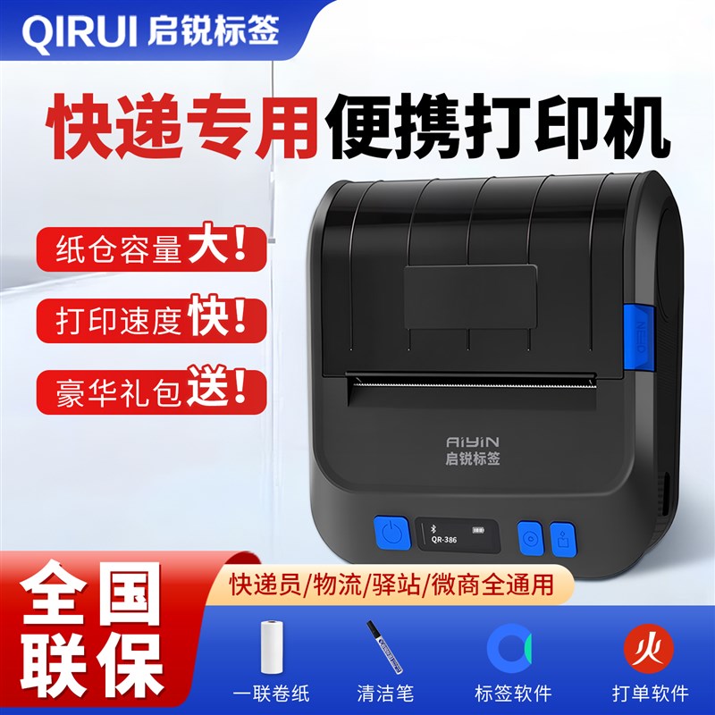 启锐QR-386E打印机快递员专用便携式蓝牙打单机顺丰韵达兔喜中通