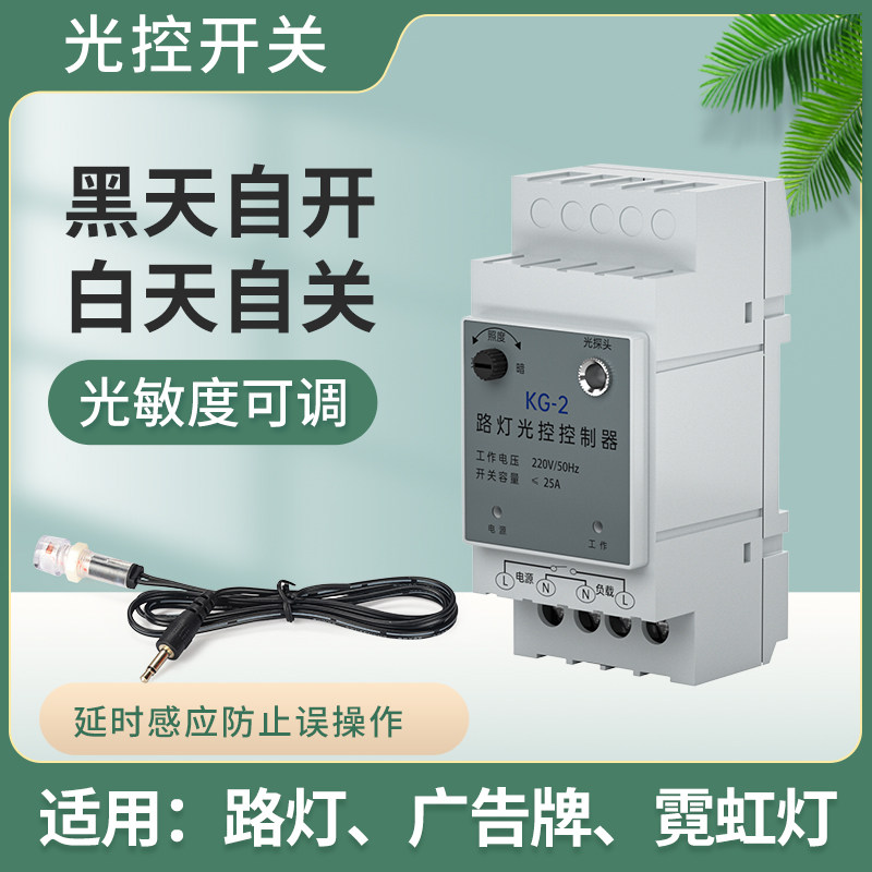 光控开关智能220v可调天黑自动亮光传感器感应开关路灯光控控制器