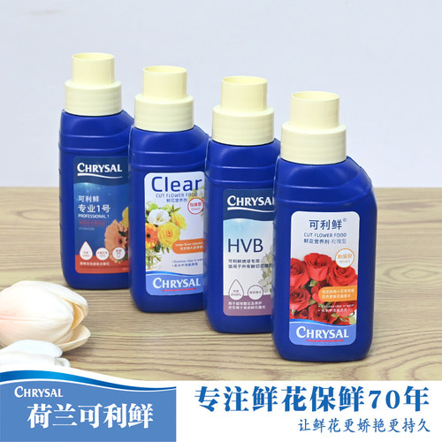 荷兰可利鲜醒花液专业1号HVB清亮小瓶装玫瑰专用鲜花保鲜剂营养液