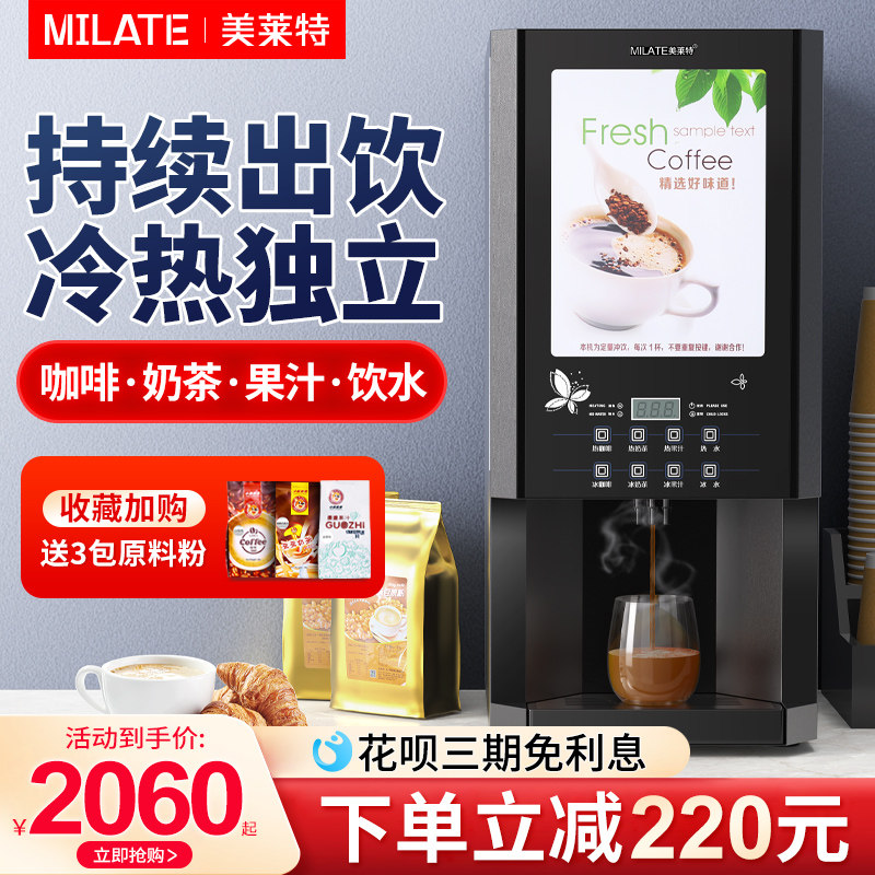 美莱特速溶咖啡机商用多功能办公室热饮机自助果汁饮料奶茶一体机