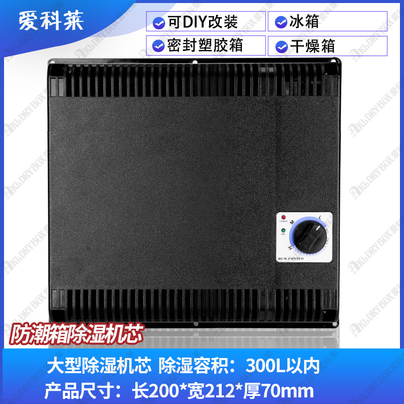 电子防潮箱机芯 100L全自动除湿机芯 220V数控干燥盒