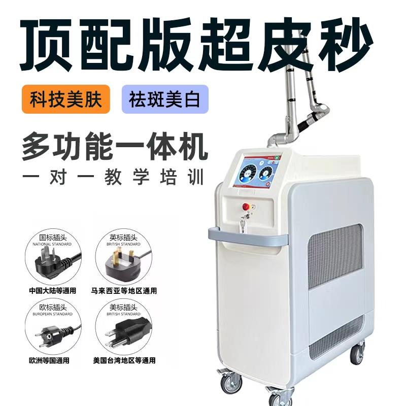 超皮秒洗纹身机器全模式超皮秒祛斑美容仪器洗眉嫩肤美容院用仪器
