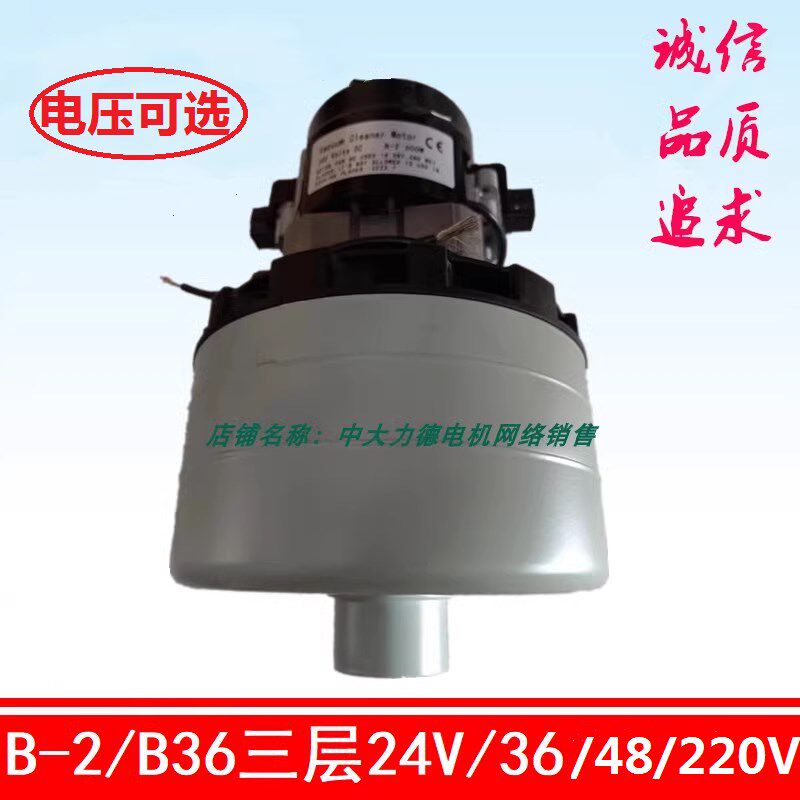 B36/B-2直通带嘴吸尘器电机 24V/36/220V洗地机马达 三层吸水电机