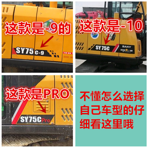 三一挖土机SY55 65 75 135 205 375 415H PRO DPC新款全车标贴纸