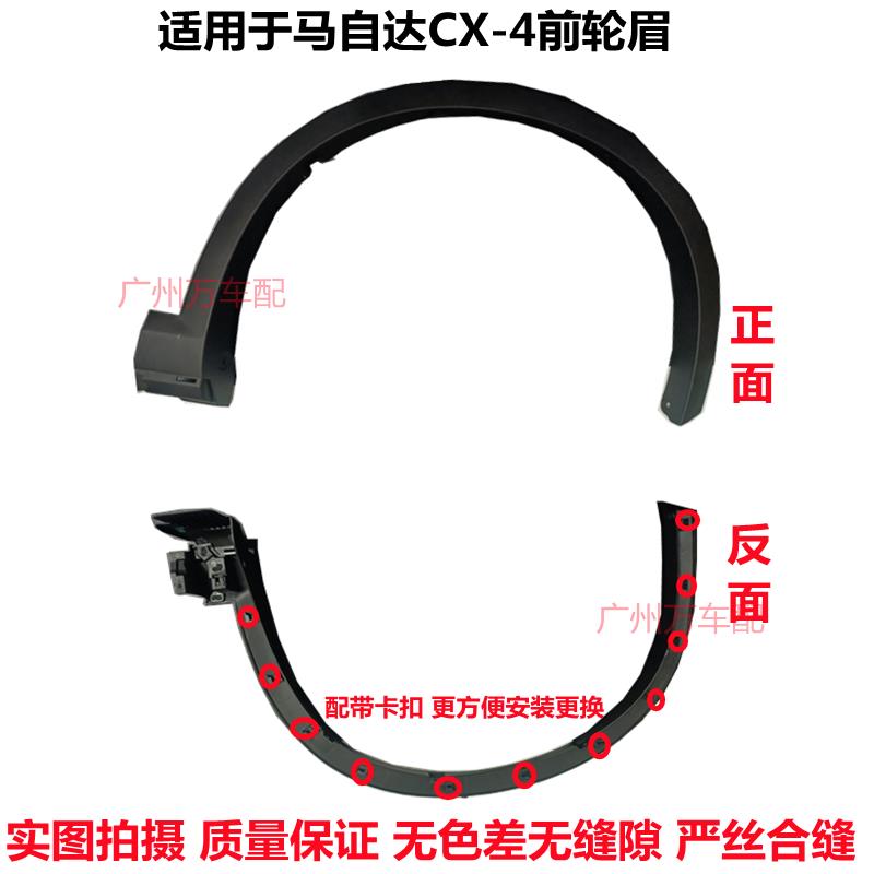 适用于新老款马自达CX4前后轮眉车轮包围轮胎装饰板叶子板防擦板