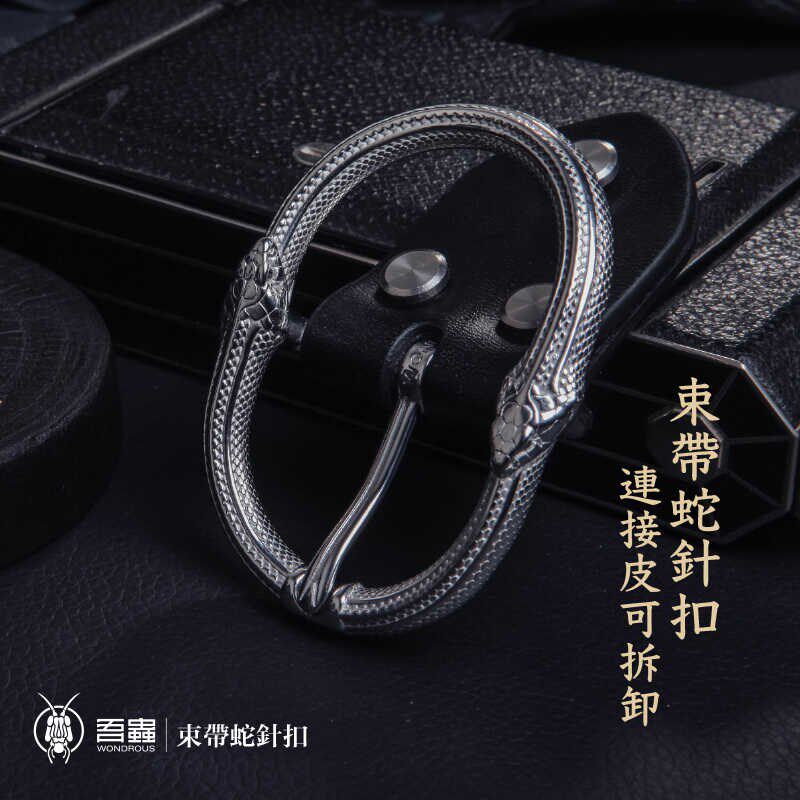 吾蟲原创皮带扣头不锈钢束带蛇针扣牛皮裤带头潮流腰带扣带头礼品