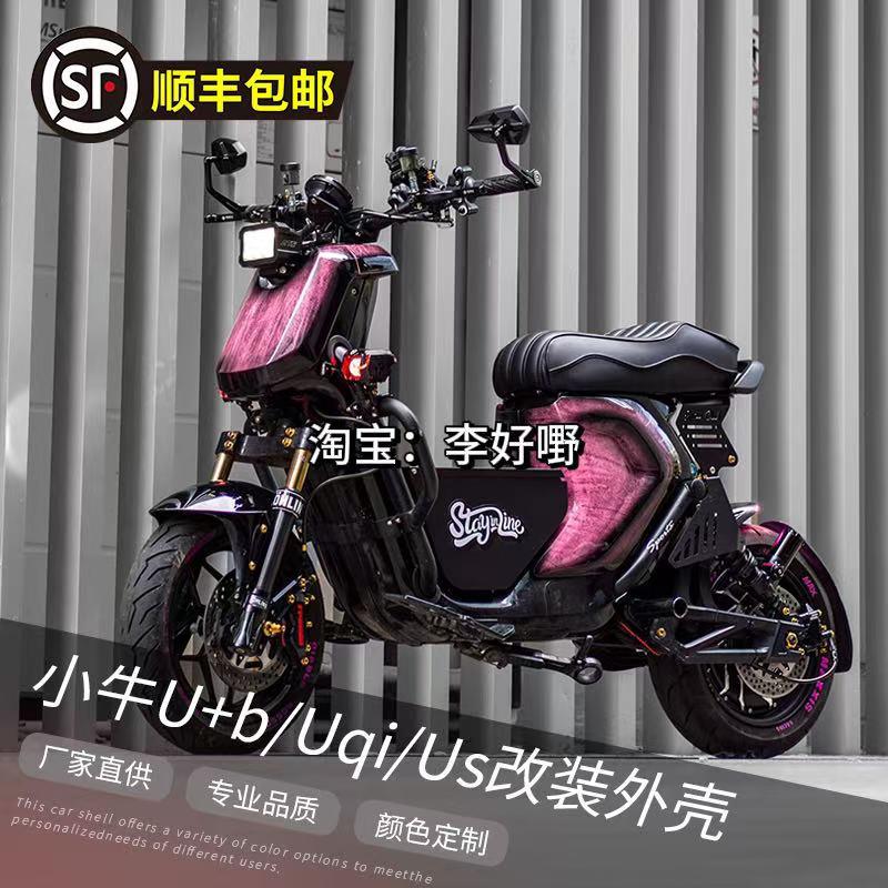 小牛电动UQI+/U+B/奇迹牛车壳改装爆裂纹烤漆件拉花定制改色外壳