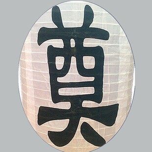 日韩拉丝折叠长冬瓜大号白色奠字灯笼绸布清明节扫墓祭奠白事用品