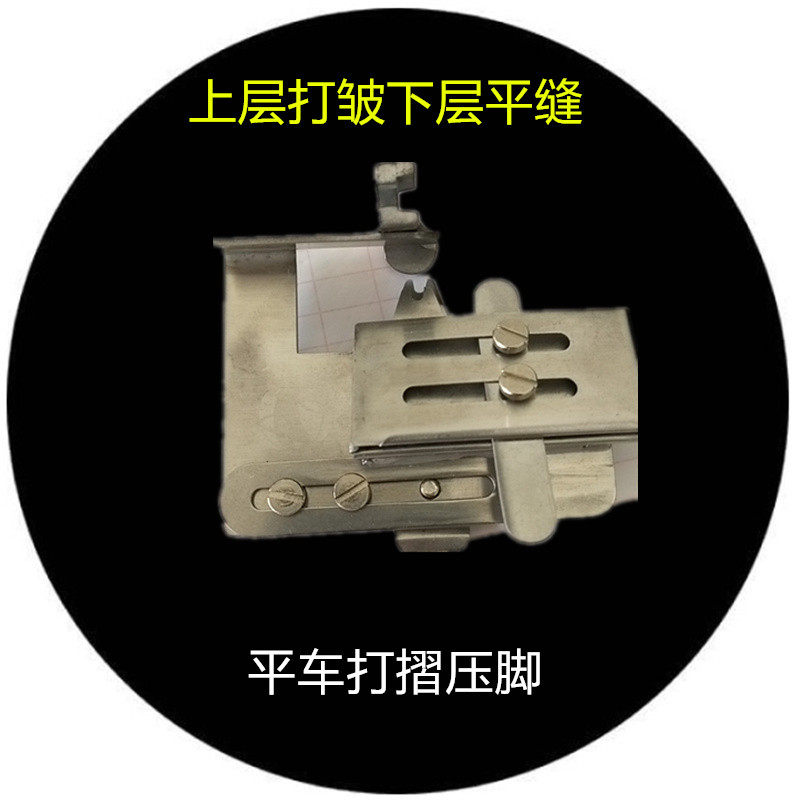 缝纫机配件平车抽皱打褶压脚上层打皱下层平缝二层合缝打皱压脚