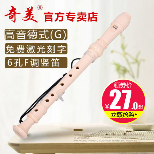奇美牌高音德式G竖笛6孔F调学生用初学者儿童六孔学校教学奶白色