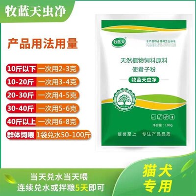 [牧蓝天虫净]猫狗通用,一次驱净蛔虫线虫,绦虫虫卵,虱子螨虫