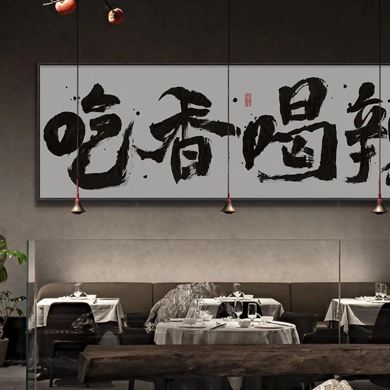 碗净福至字画餐厅横幅挂画餐馆饭店包间背景墙带框装饰画食来运转