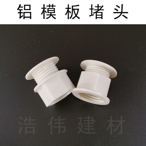 铝模板堵头堵孔胶塞圆孔堵漏螺杆洞补洞内塞20-25圆孔通用防漏浆