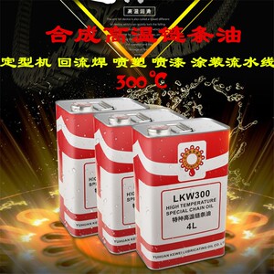 立科维耐高温链条油液体300度定型机回流焊涂装喷漆流水线润滑油