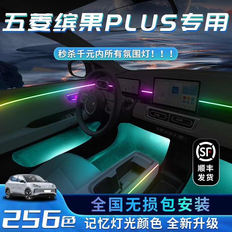 五菱缤果plus氛围灯专用车内装饰内饰车用品车内气氛迎宾灯改装件