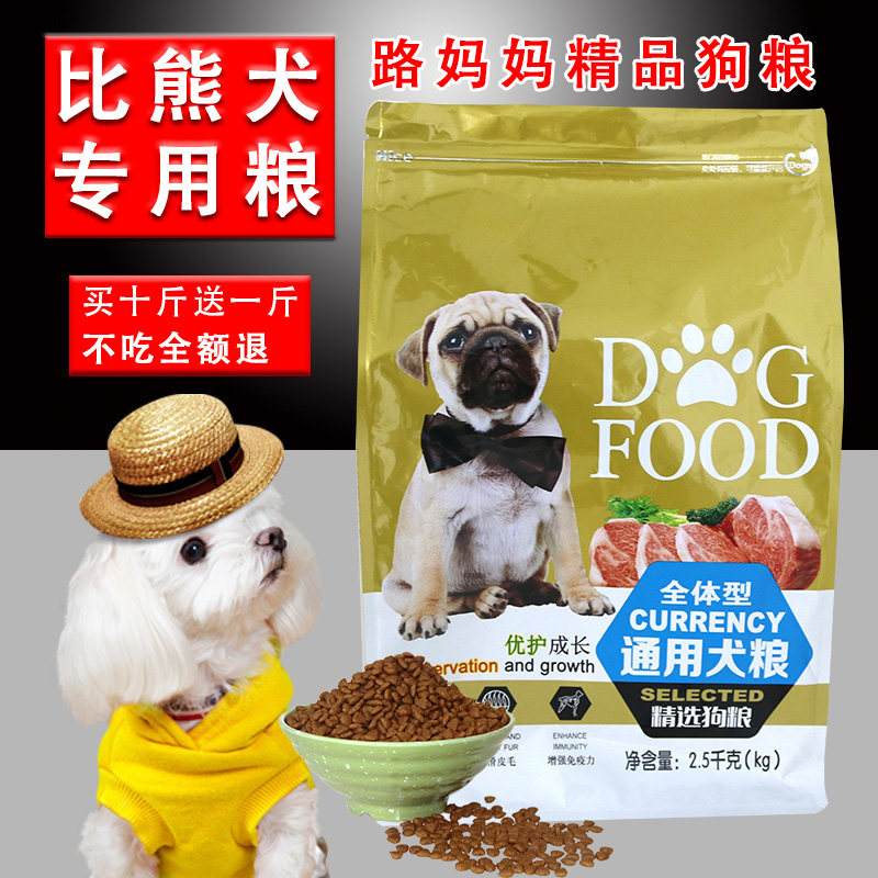比熊专用狗粮幼犬成犬通用型路妈妈小型犬白色美毛去泪痕补钙5斤