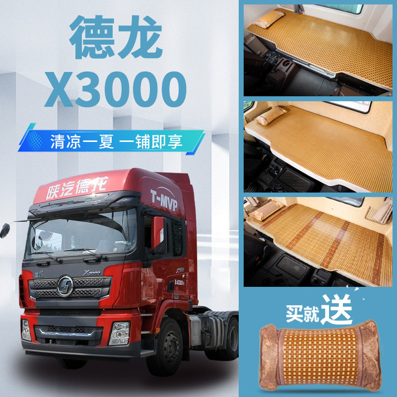 德龙X3000内饰改装驾驶室装饰专用自卸车国六竹席床垫子卧铺凉席