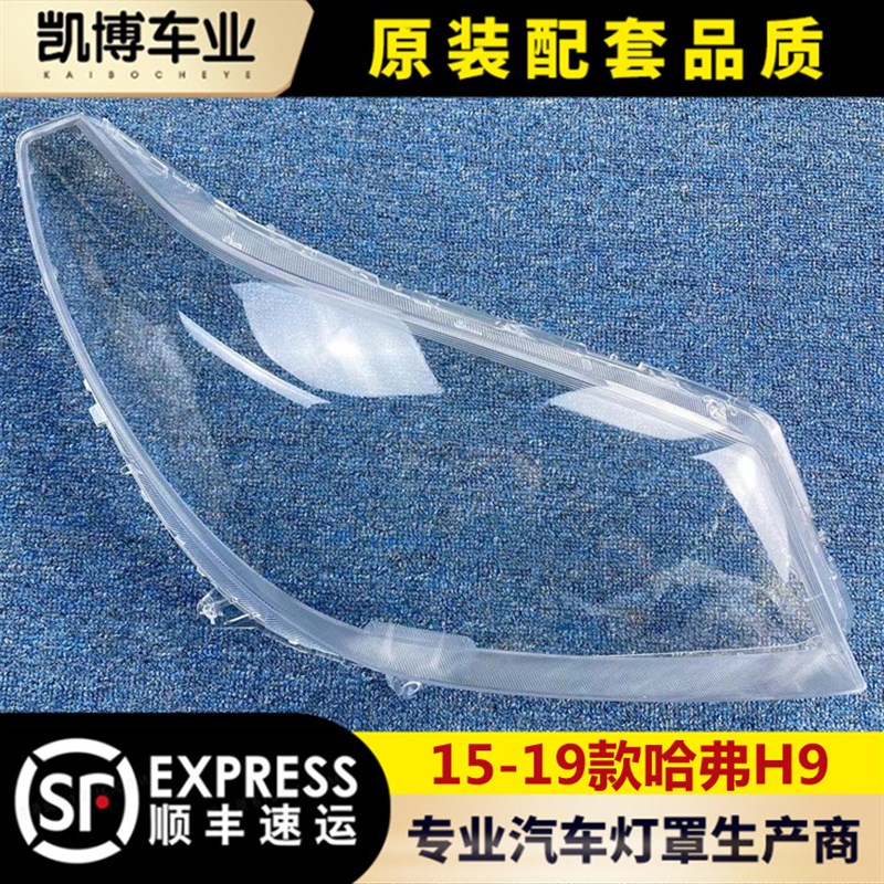 适用于15-19款哈弗H9汽车大灯罩 H9 大灯壳 大灯面罩灯罩 灯面