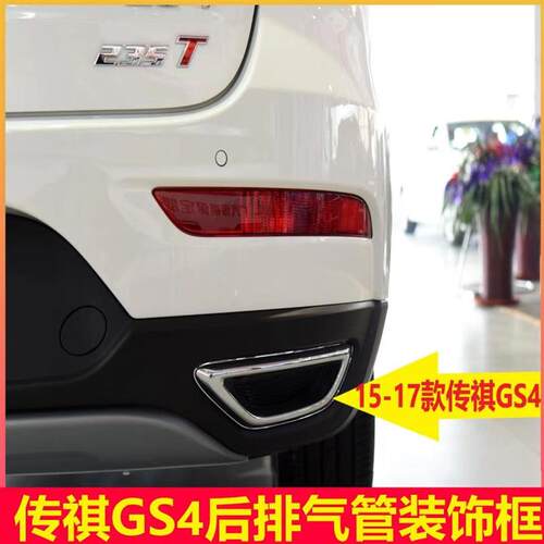 广汽传祺GS4GS5影速GS4plus排气管尾部亮框消声器尾喉装饰框