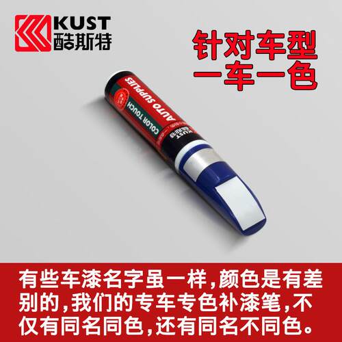酷斯特 传祺 GS5 速博 GA8 GS8 GA5 GS5 GS4点漆笔划痕修复补漆笔
