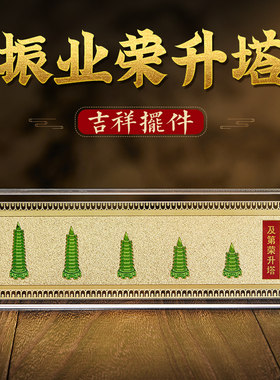 易明居振业及第荣升塔摆件文昌塔2023年书房家居客厅办公室装饰品