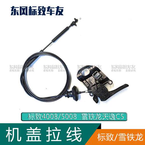 适配标致4008 5008雪铁龙天逸C5引擎发动机盖拉线开启控制器机构