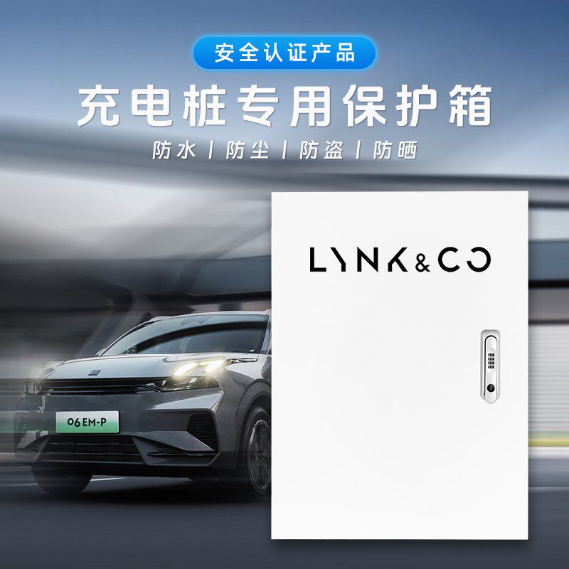 领克电动车充电桩保护箱Z10/01/05/06/07/08/09EM-P壁挂式配电箱