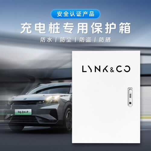 领克电动车充电桩保护箱Z10/01/05/06/07/08/09EM-P壁挂式配电箱