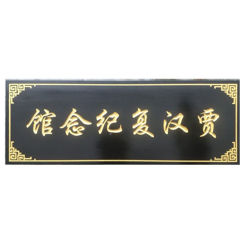 定做实木牌匾木制门牌仿古对联木雕开业贺匾雕刻店铺门头招牌定制