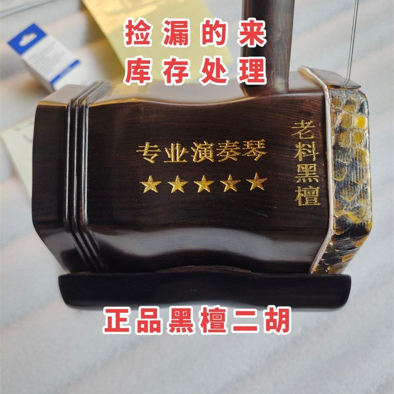 库存处理正宗老料黑檀二胡厂家清仓全套大音量二胡五星专业演奏琴
