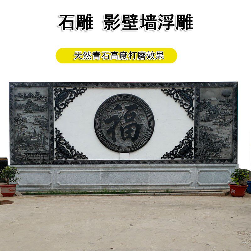 石雕照壁汉白玉影壁墙屏风青石大理石别墅庭院福字新中式浮雕壁画