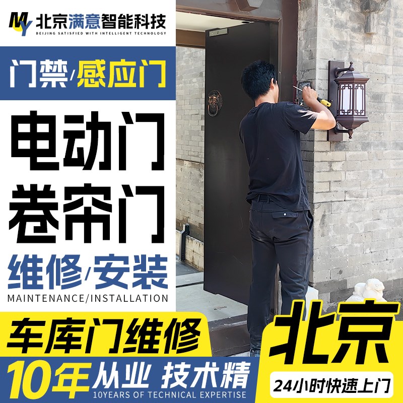 北京门禁维修系统安装 自动门感应门电动移门玻璃门维修安装监控.
