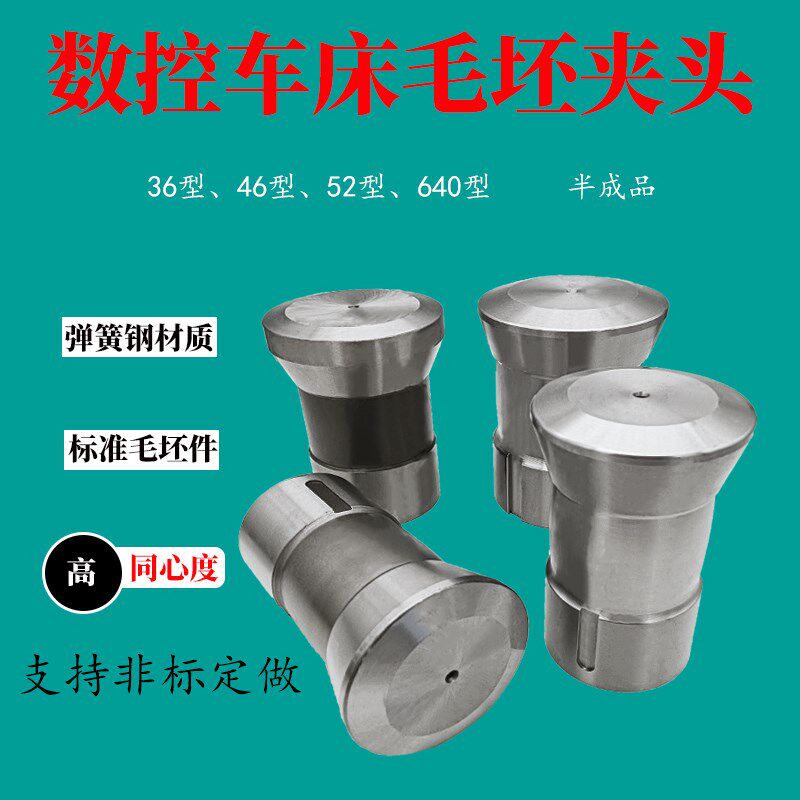 弹簧钢毛坯夹头36#46#52#0640型热处理筒夹胚半成品夹具非标可定图片
