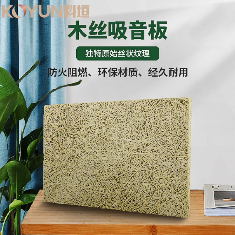 优质木丝板吸音板水泥木质礼堂影院降噪吊顶体育馆多孔装饰性材料