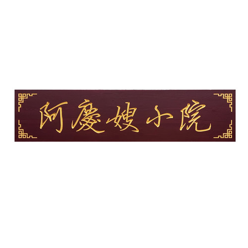 实木牌匾定制定做大门头招牌中式仿古木牌匾店铺木质对联雕刻牌匾