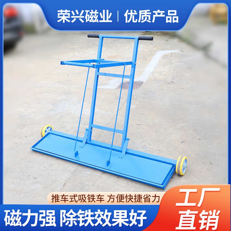 拾铁车吸铁车磁力车磁力扫把车间清除车除铁车碎铁铁屑钢丸铁粉车