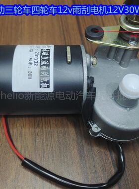 电动三轮车四轮车12v雨刮电机雨刷电机两线四线五线12V30W两线正