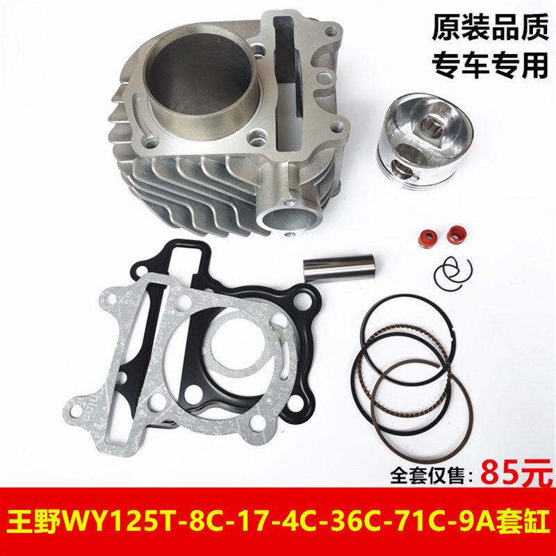 适用王野踏板摩托车WY125T-8C-4C-36C-83C-71C气缸体9A活塞环套缸
