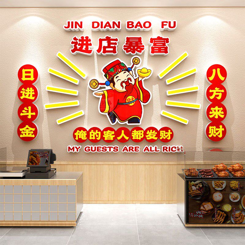 财神爷熟食卤肉味店墙面装修饰画创意餐饮进暴富鸭货广告背景贴纸