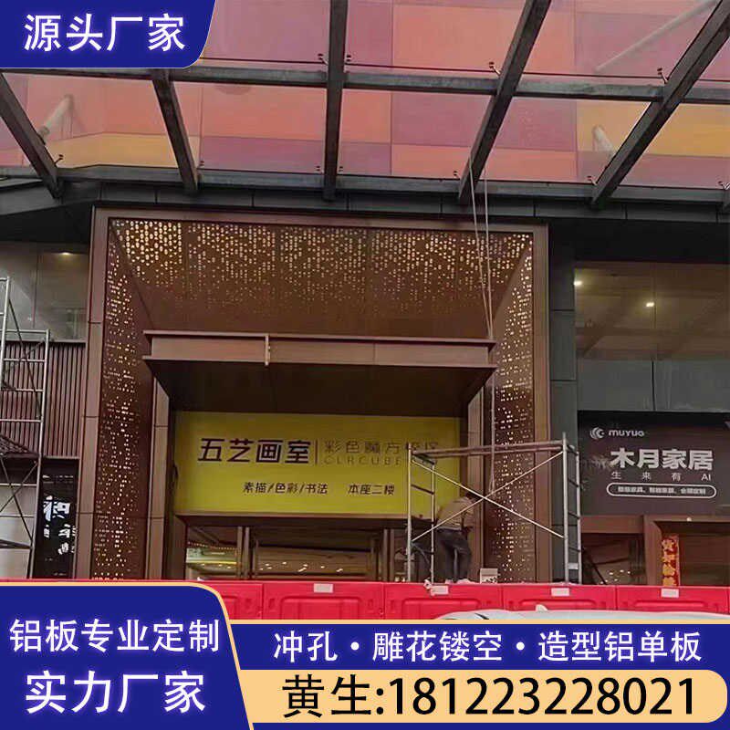冲孔铝单板门头幕墙氟碳漆雕花镂空铝板包柱天花扣板双曲弧形造型