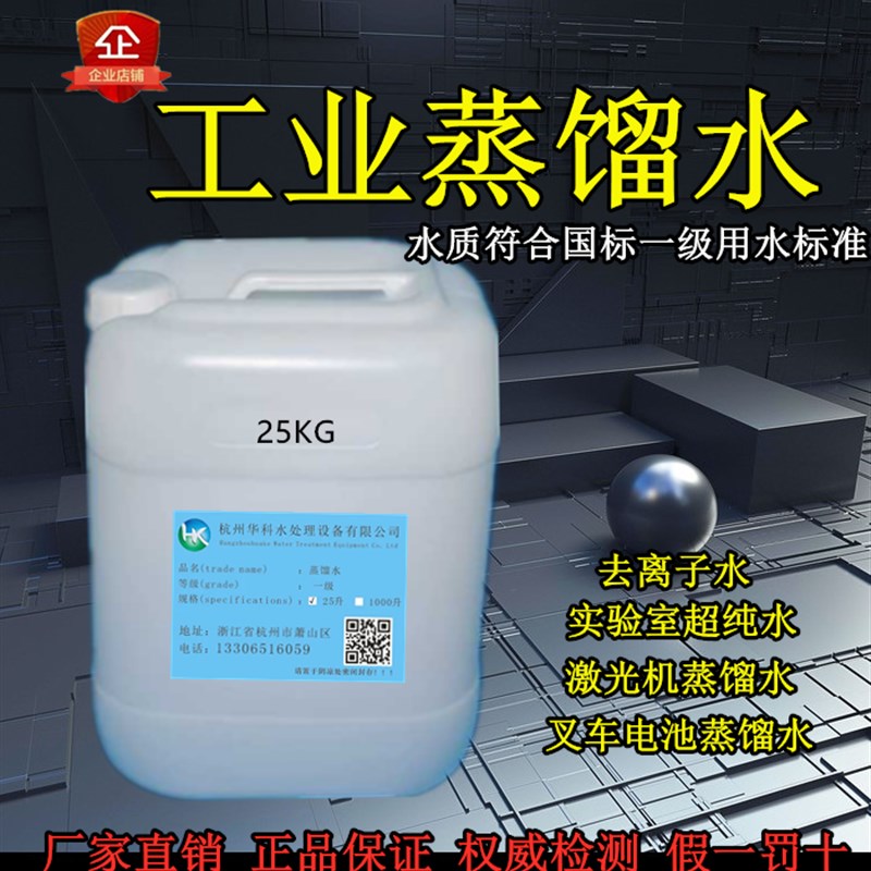 工业蒸馏水去离子水实验室超纯水电池叉车电瓶蒸馏水大桶25KG装