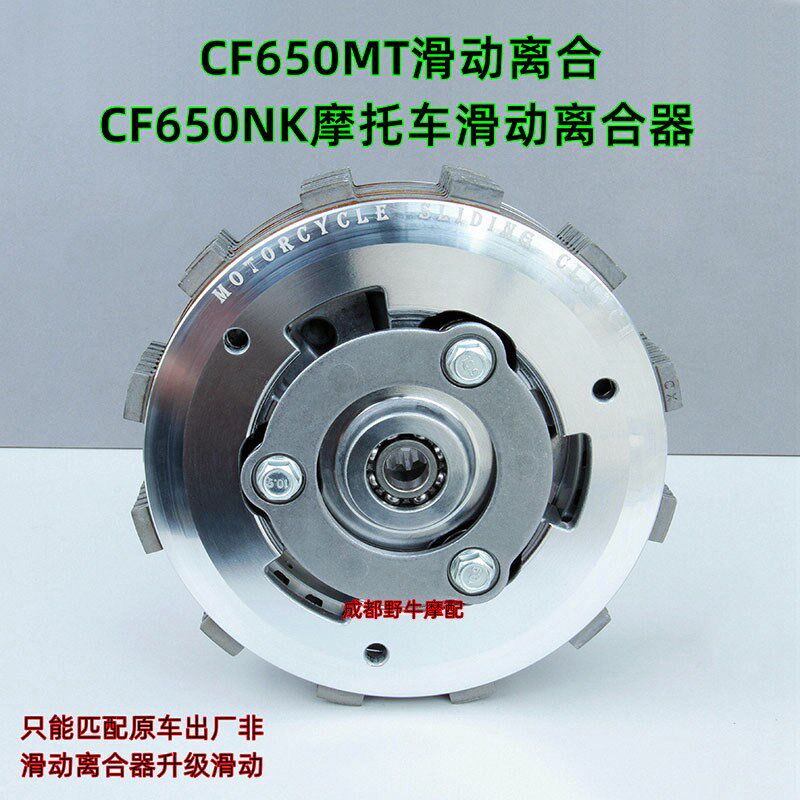 CF650MT滑动离合:CF650NK摩托车滑动离合器