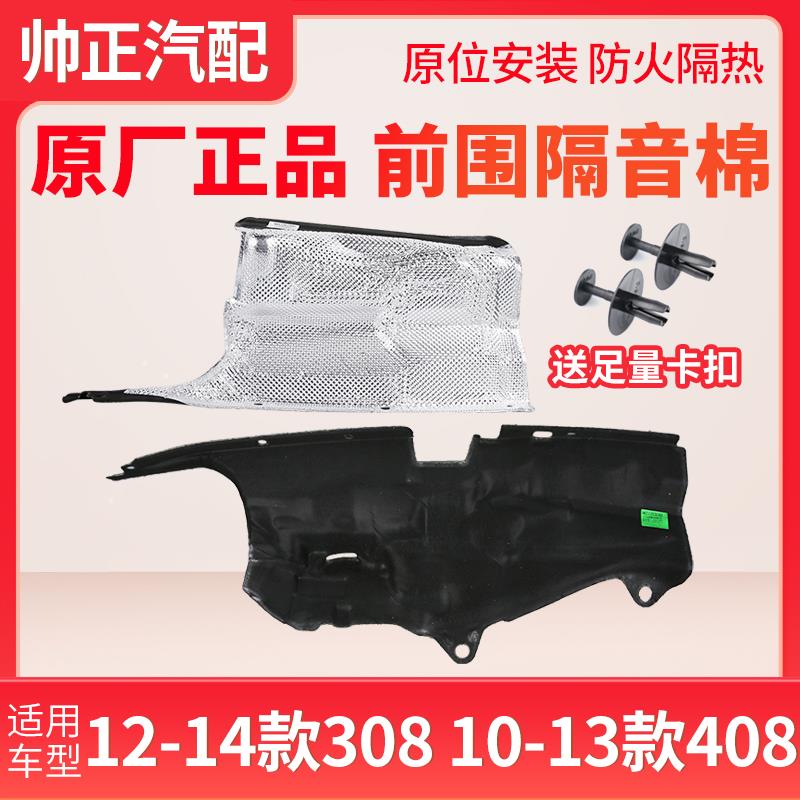 适配标致308标志408前围隔音棉引擎舱隔热棉引擎防火墙垫原厂