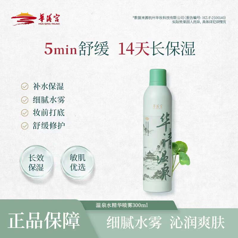 华清宫温泉水精华喷雾补水保湿舒缓敏感肌妆前喷雾300ml大容量