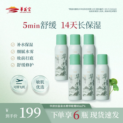 华清宫（美妆）温泉水精华喷雾补水保湿舒缓敏感肌可用妆前喷雾