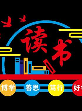 教室读书角文化墙布置 祥艺缘亚克力防水墙贴 励志书香标语设计