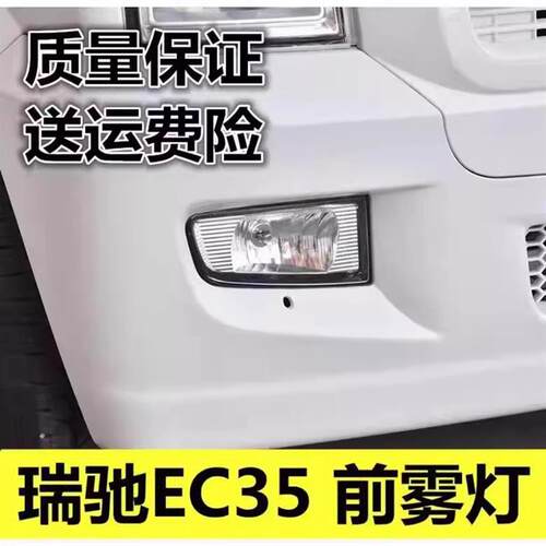适用于新能源瑞驰EC35/C35二代前杠边灯前雾灯保险杠灯配件总成