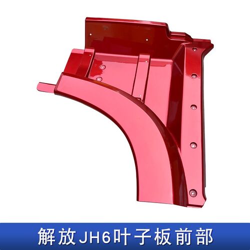 适用解放jh6叶子板轮眉罩前段前部脚踏板护罩一汽青岛上车叶子板