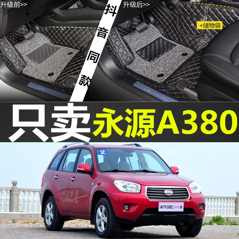05-15款永源A380 永源飞碟 永源猎鹰 2门 4门 手动/自动 专用脚垫